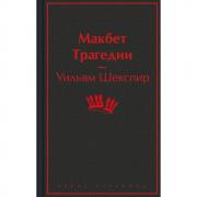 Макбет. Трагедии