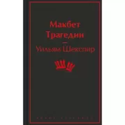 Макбет. Трагедии