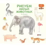 Рисуем милых животных
