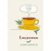 Ежедневник истинного ценителя чая. Для записи свежих мыслей!