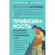 Привязанность. Исцеление отношений и понимание себя