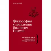 Философия управления бизнесом Huawei