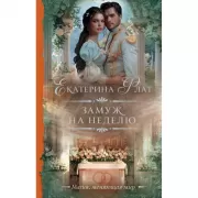 Замуж на неделю