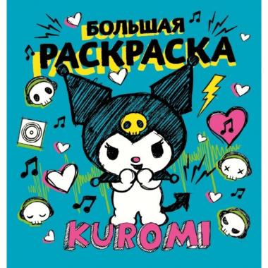 Большая раскраска
