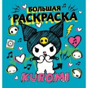 Большая раскраска