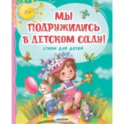 Мы подружились в детском саду! Стихи для детей