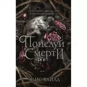 Поцелуй смерти