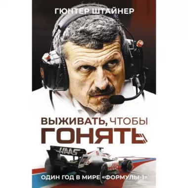 Выживать, чтобы гонять. Один год в мире «Формулы-1»