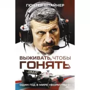 Выживать, чтобы гонять. Один год в мире «Формулы-1»