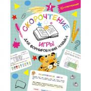 Скорочтение. Игры для формирования навыка