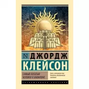 Самый богатый человек в Вавилоне