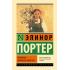 Поллианна. Поллианна вырастает