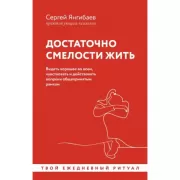 Достаточно смелости жить. Видеть хорошее во всем, чувствовать и действовать вопреки общепринятым рамкам