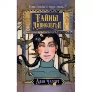 Тайны Дивнозерья