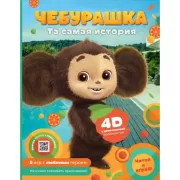 Чебурашка. Та самая история