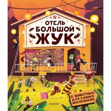 Отель «Большой жук»