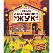 Отель «Большой жук»