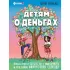 Детям о деньгах. Откуда берутся деньги, как с ними дружить и что такое финансовая свобода