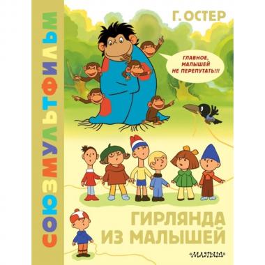 Гирлянда из малышей