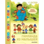 Гирлянда из малышей