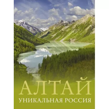 Алтай. Уникальная Россия
