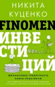 Finomen инвестиций. Финансовая грамотность. Книга-практикум