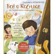 Все о Костике из Солнечного переулка. Необыкновенная жизнь обыкновенного мальчика, который умеет дружить, любить и быть счастливым