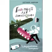 Больница для динозавров. Мезозойские истории