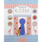 Ключ к себе