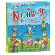 Два «Котобоя», или Школа юных моряков