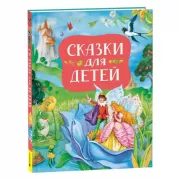 Сказки для детей