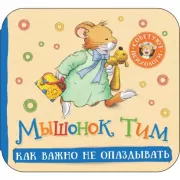 Как важно не опаздывать