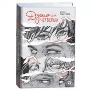 Душа для четверых