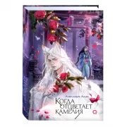 Когда отцветает камелия