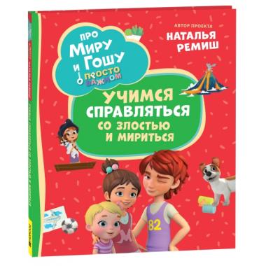 Просто о важном. Учимся справляться со злостью и мири