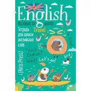 Тетрадь для записи английских слов