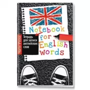 Тетрадь для записи английских слов