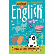 Тетрадь для записи английских слов