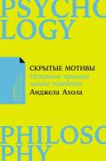 Скрытые мотивы. Истинные причины нашего поведения