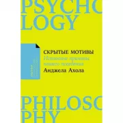 Скрытые мотивы. Истинные причины нашего поведения