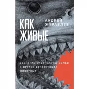 Как живые. Двуногие змеи, акулы-зомби и другие исчезнувшие животные