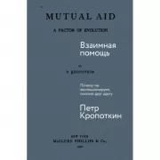 Взаимная помощь. Почему мы эволюционируем, помогая друг другу
