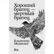 Хороший братец - мертвый братец