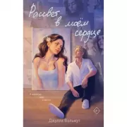 Рассвет в моем сердце