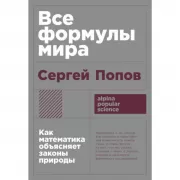 Все формулы мира. Как математика объясняет законы природы