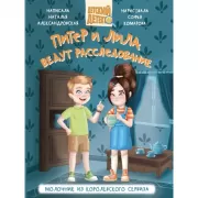 Питер и Лила ведут расследование Молочник из королевского сервиза