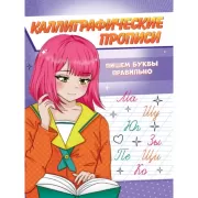 Пишем цифры, буквы, слоги