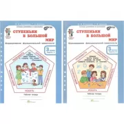 Ступеньки в большой мир. Рабочая тетрадь. 3 класс. Часть 1, 2