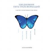 Ежедневник Пять трансформаций. 5 шагов к полной перезагрузке жизни