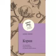 Корни. Ты неуязвим, пока помнишь историю своей семьи